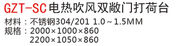 GZT-SC電熱吹風(fēng)雙敞門打荷臺(tái)a