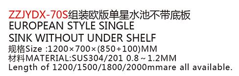 ZZJYDX-70S組裝歐版單星水池不帶底板a